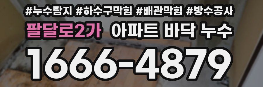 팔달로2가 아파트 바닥 누수