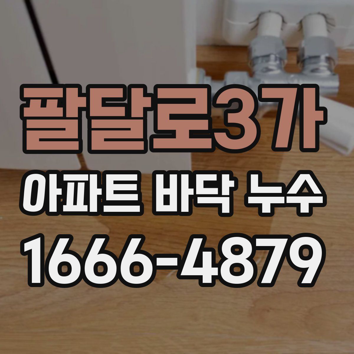 팔달로3가 아파트 바닥 누수