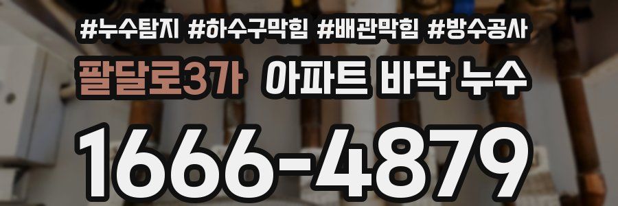 팔달로3가 아파트 바닥 누수