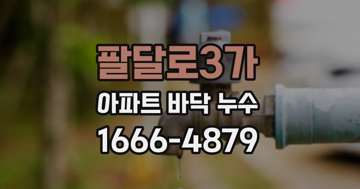 팔달로3가 아파트 바닥 누수