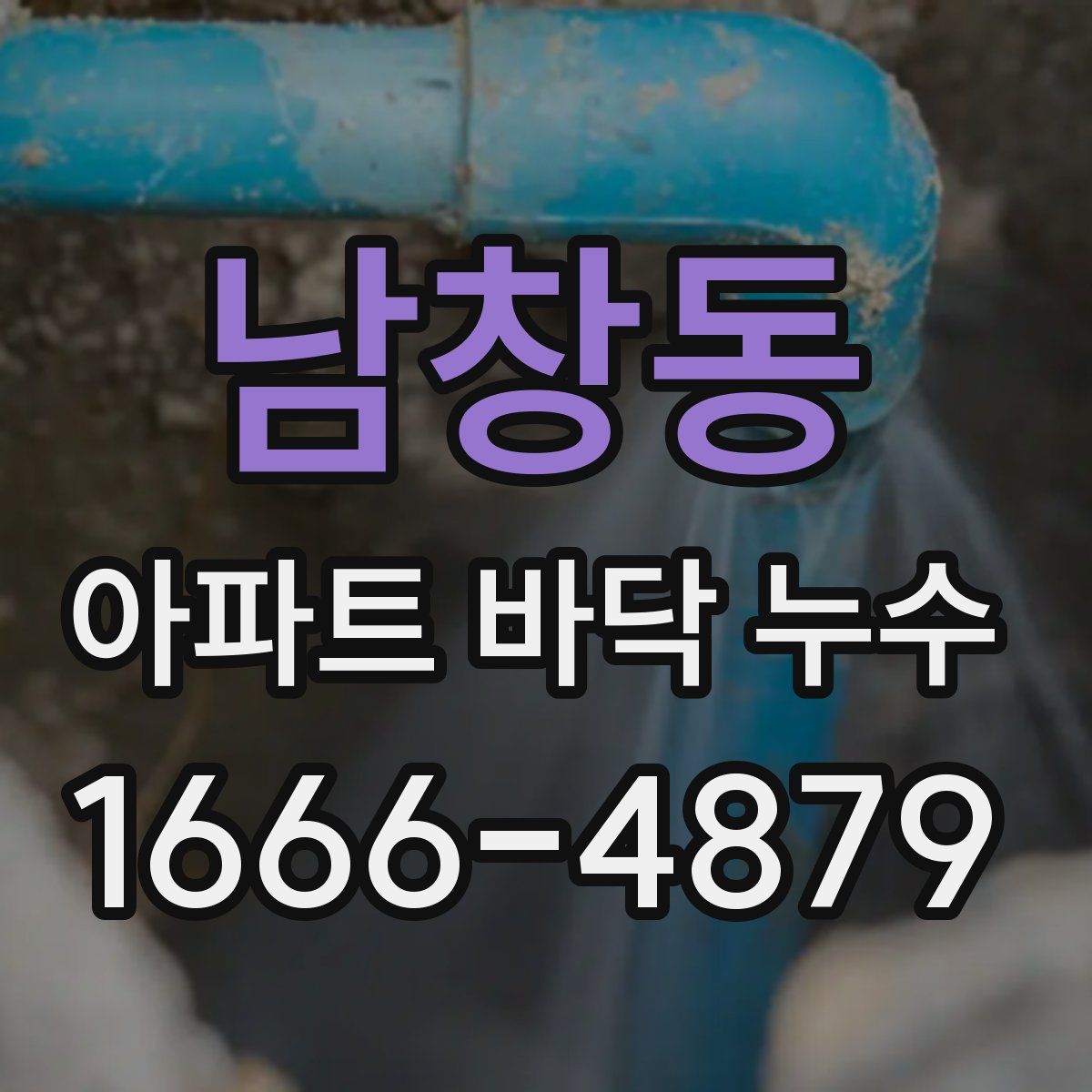 남창동 아파트 바닥 누수