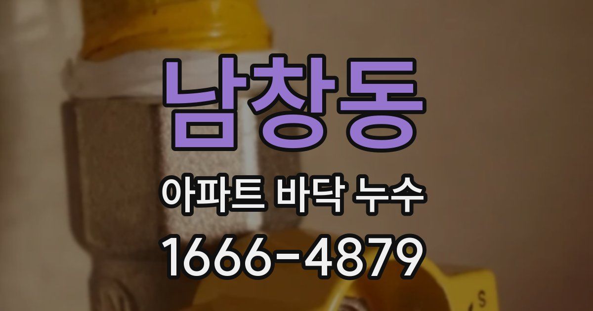 남창동 아파트 바닥 누수