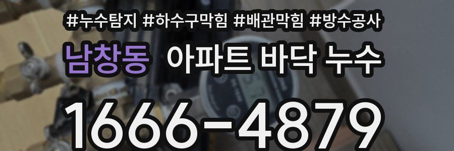 남창동 아파트 바닥 누수