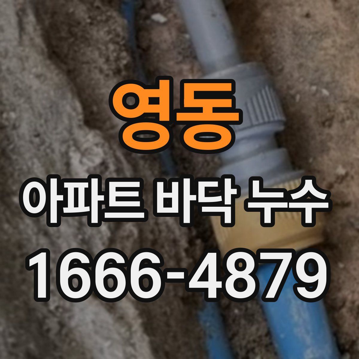 영동 아파트 바닥 누수