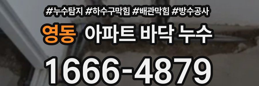 영동 아파트 바닥 누수