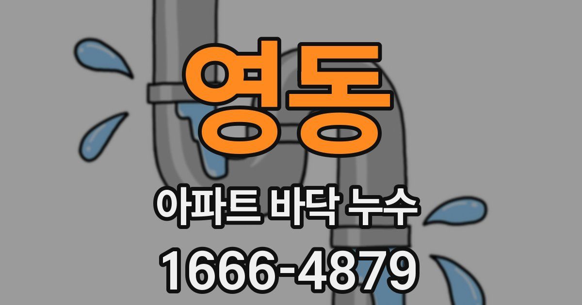 영동 아파트 바닥 누수