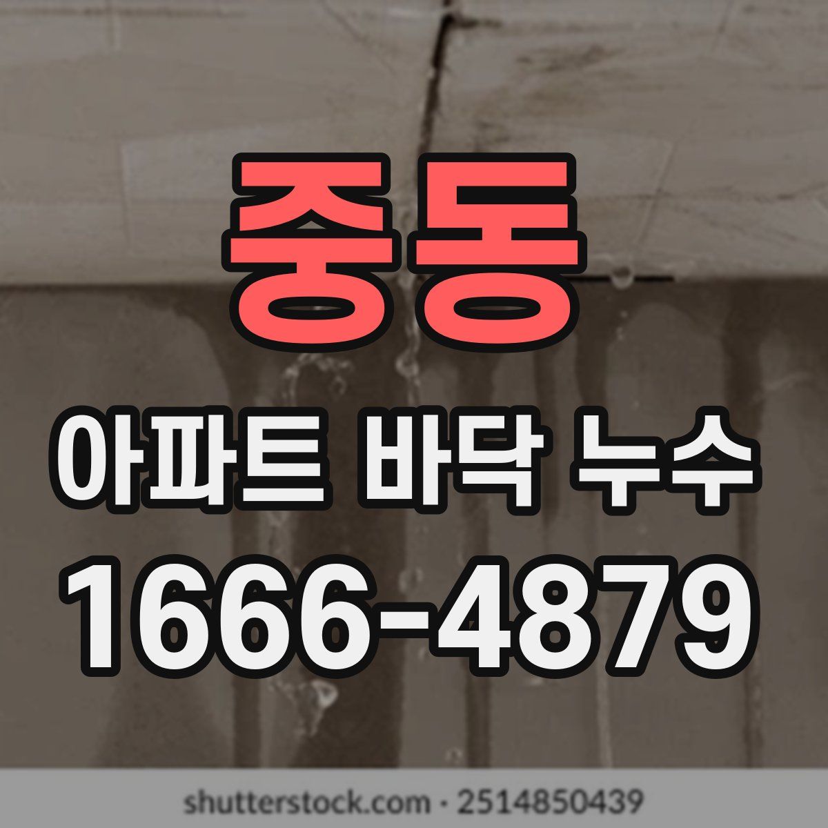 중동 아파트 바닥 누수