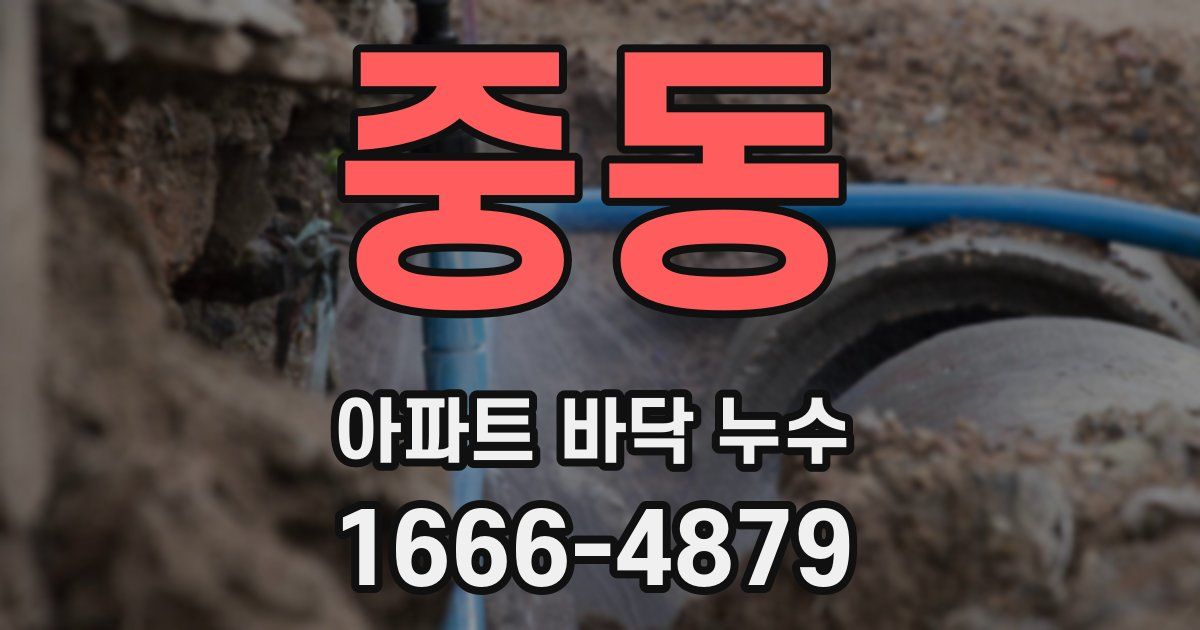 중동 아파트 바닥 누수