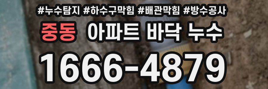 중동 아파트 바닥 누수
