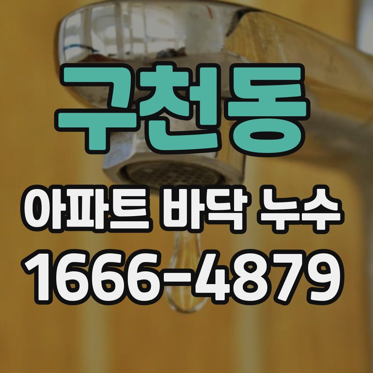 구천동 아파트 바닥 누수