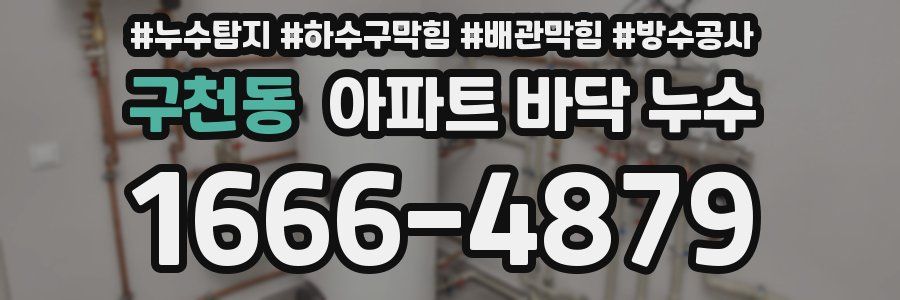 구천동 아파트 바닥 누수