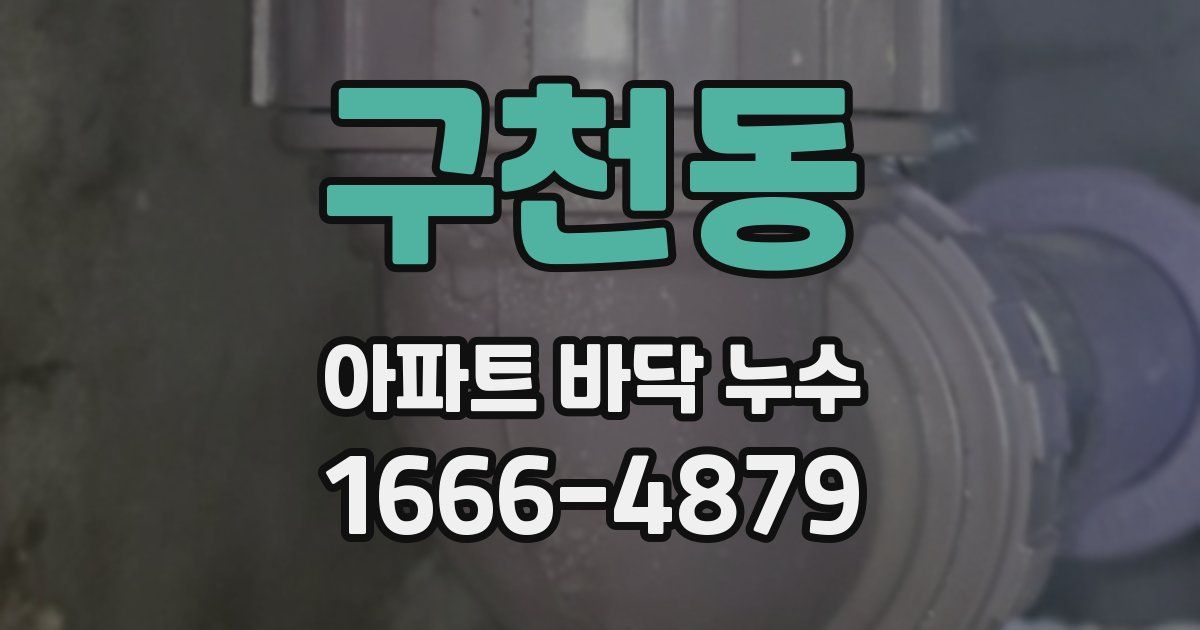 구천동 아파트 바닥 누수