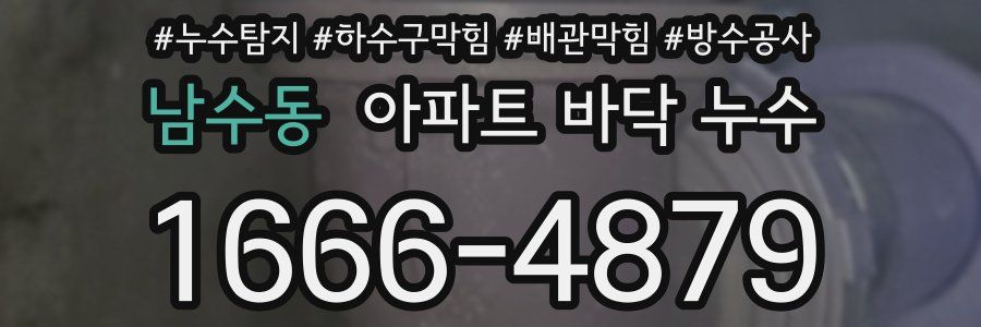 남수동 아파트 바닥 누수