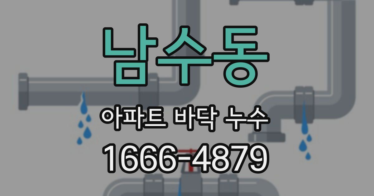 남수동 아파트 바닥 누수