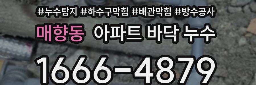 매향동 아파트 바닥 누수