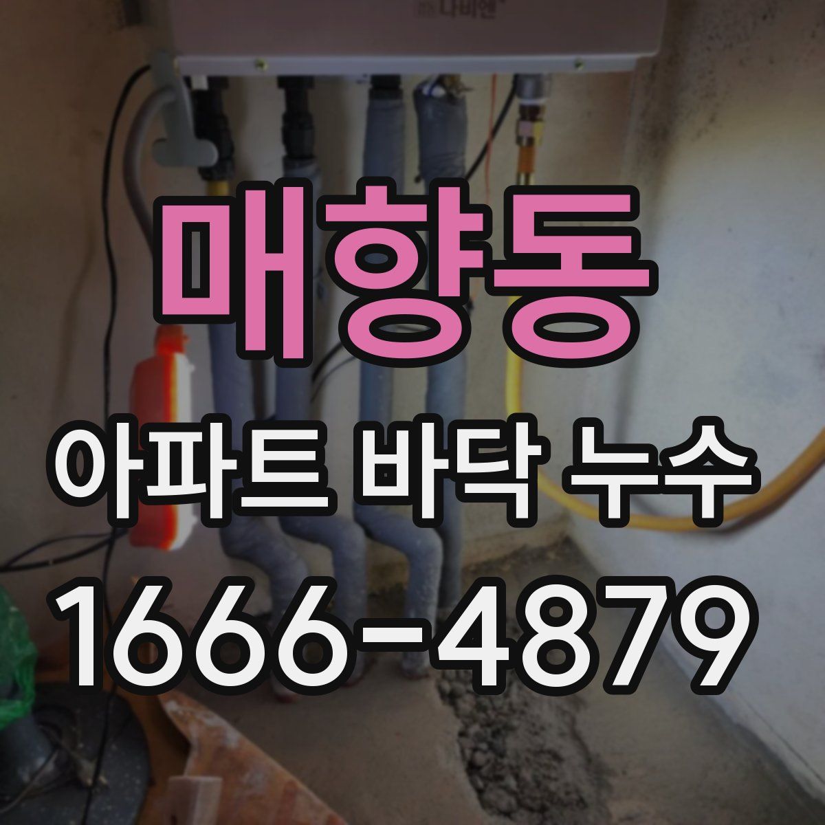 매향동 아파트 바닥 누수