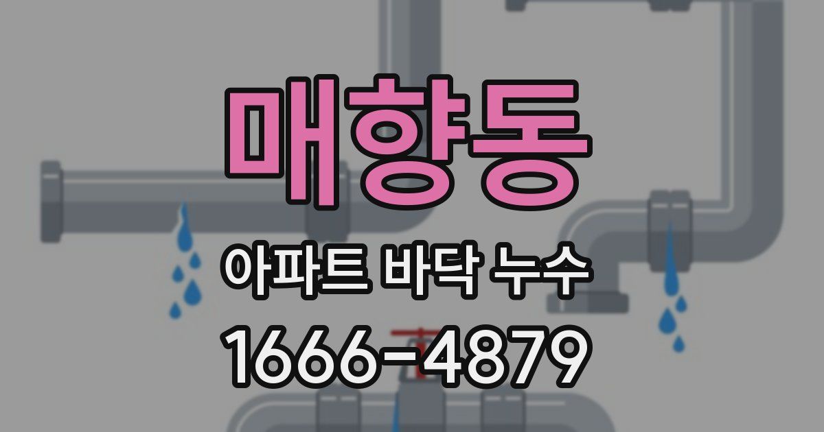 매향동 아파트 바닥 누수