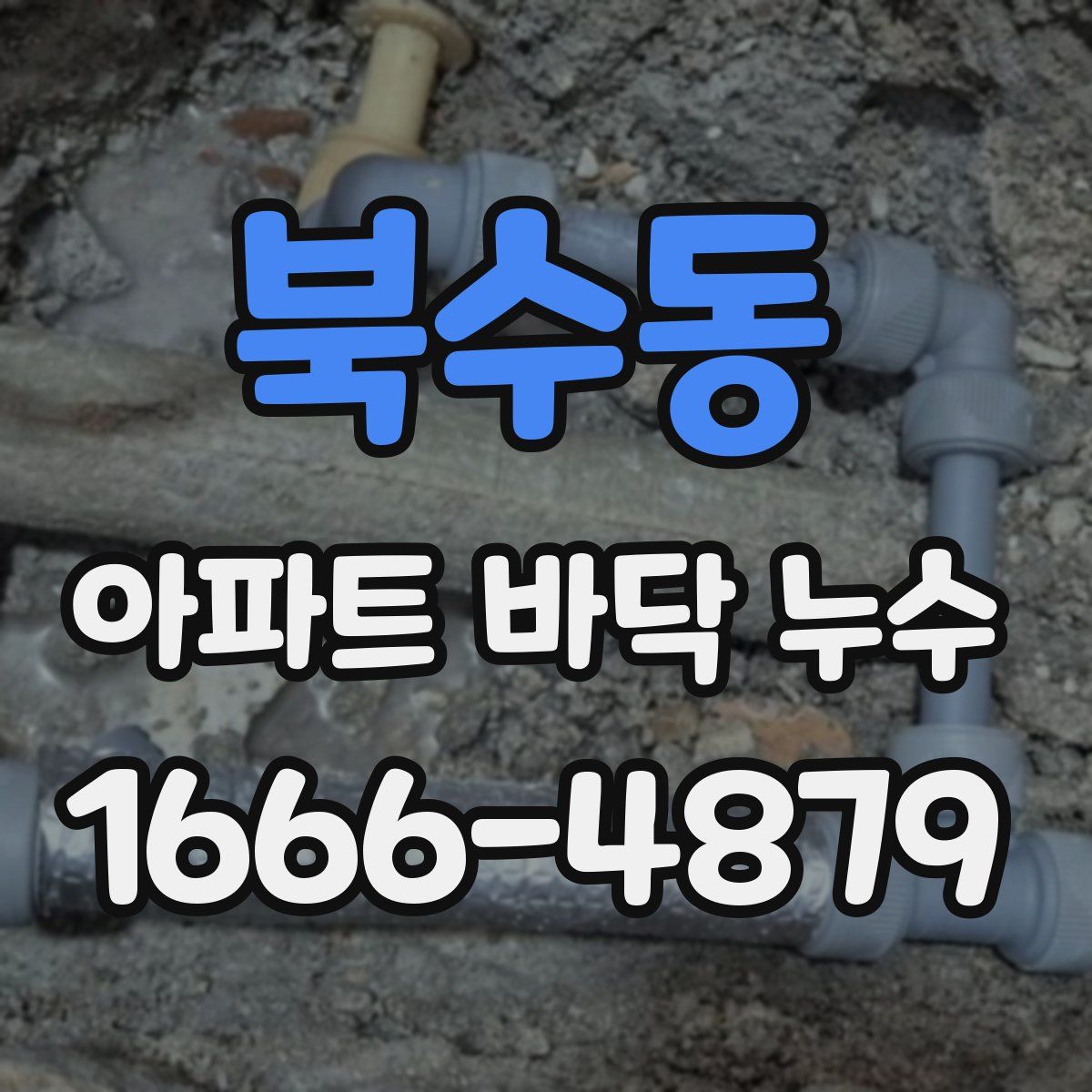 북수동 아파트 바닥 누수
