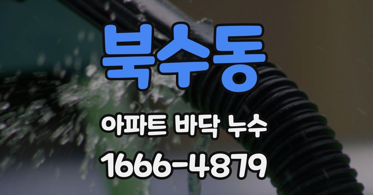 북수동 아파트 바닥 누수