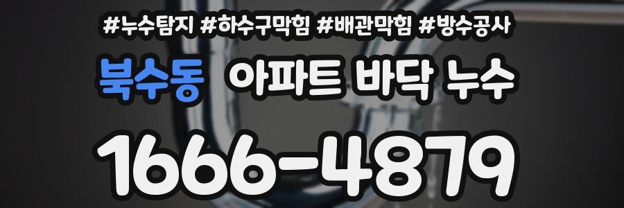 북수동 아파트 바닥 누수