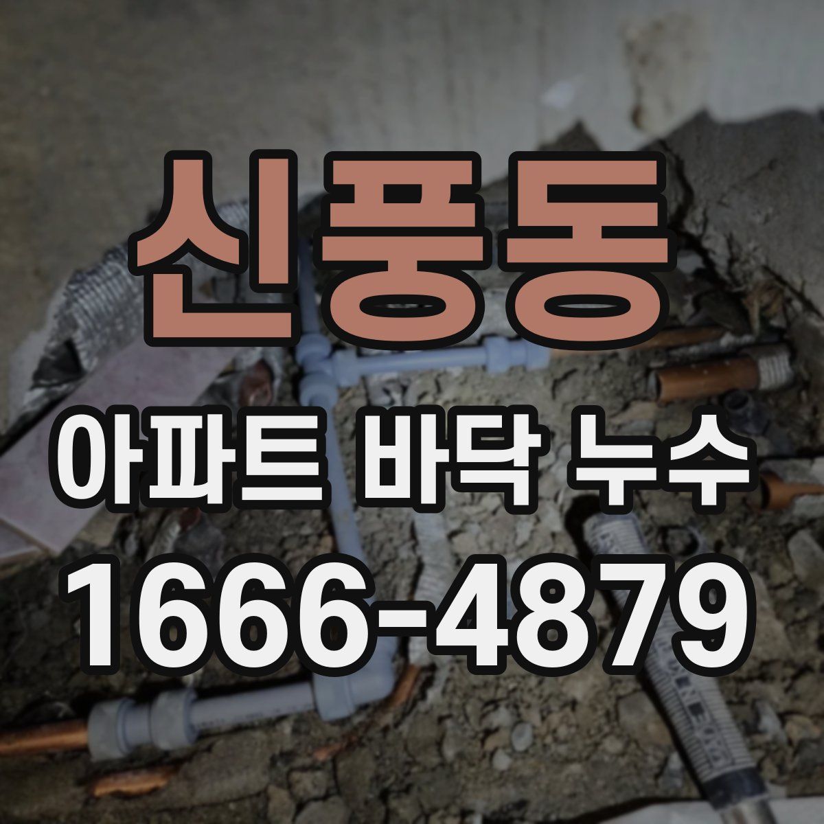 신풍동 아파트 바닥 누수