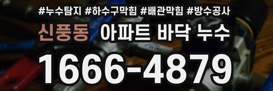 신풍동 아파트 바닥 누수
