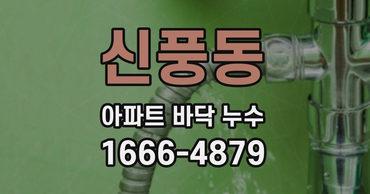 신풍동 아파트 바닥 누수