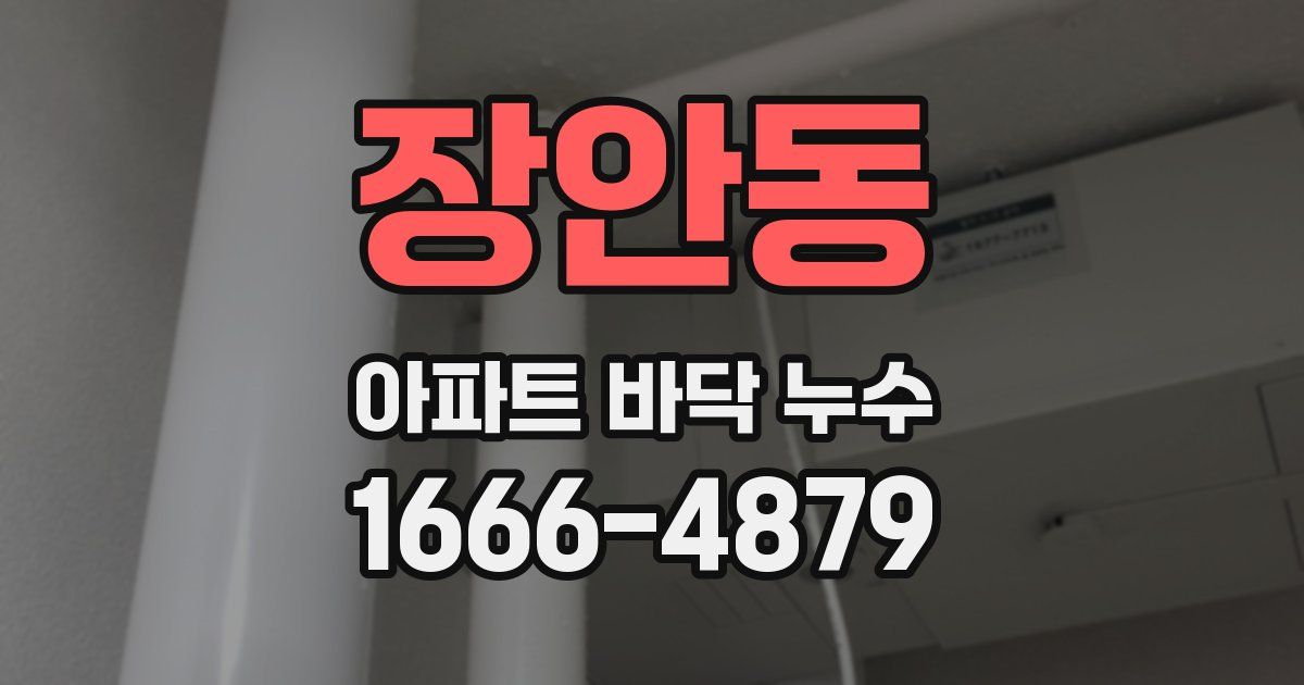 장안동 아파트 바닥 누수