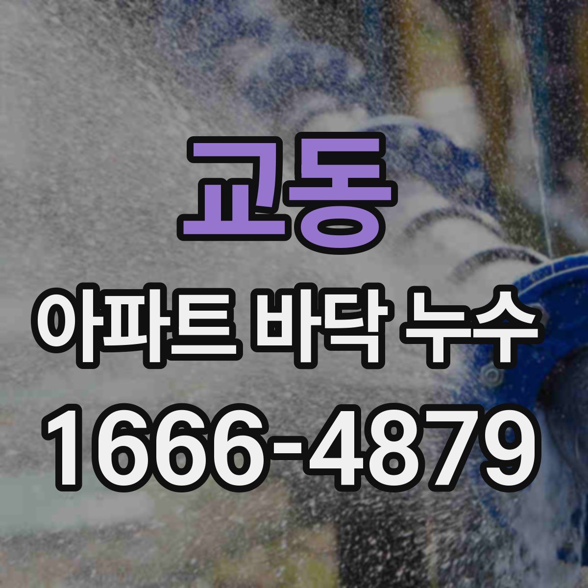 교동 아파트 바닥 누수