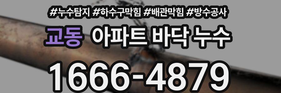 교동 아파트 바닥 누수