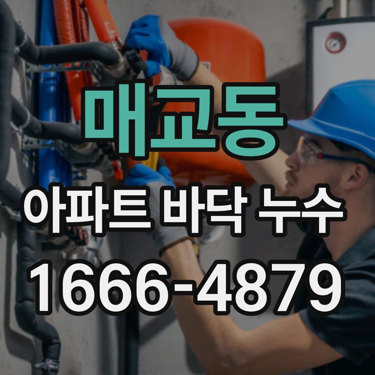 매교동 아파트 바닥 누수
