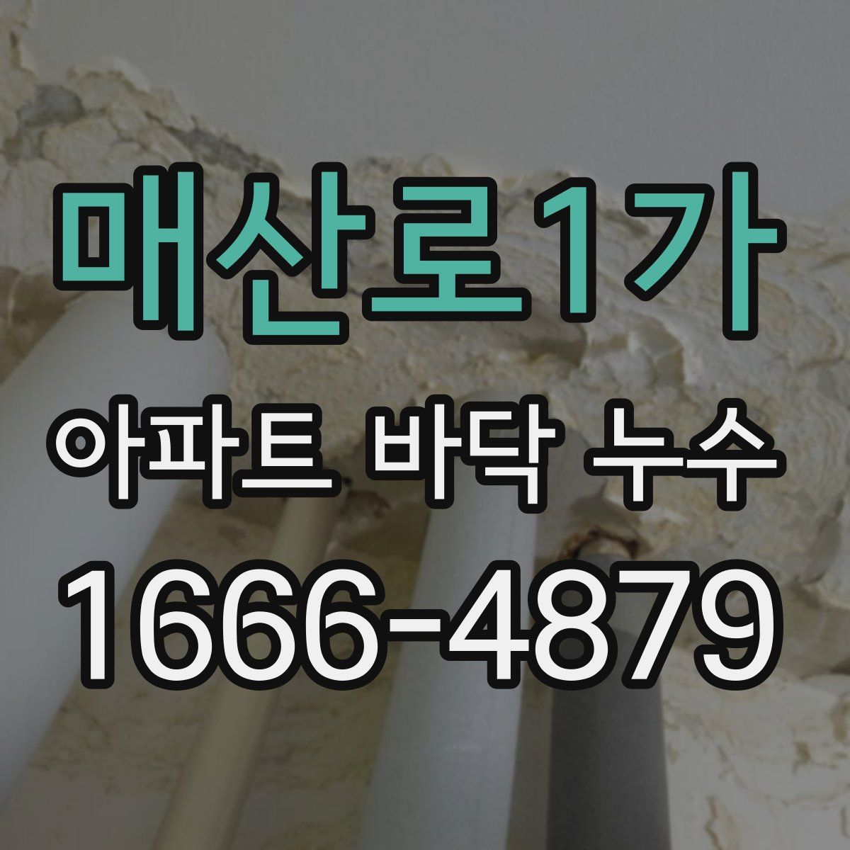 매산로1가 아파트 바닥 누수