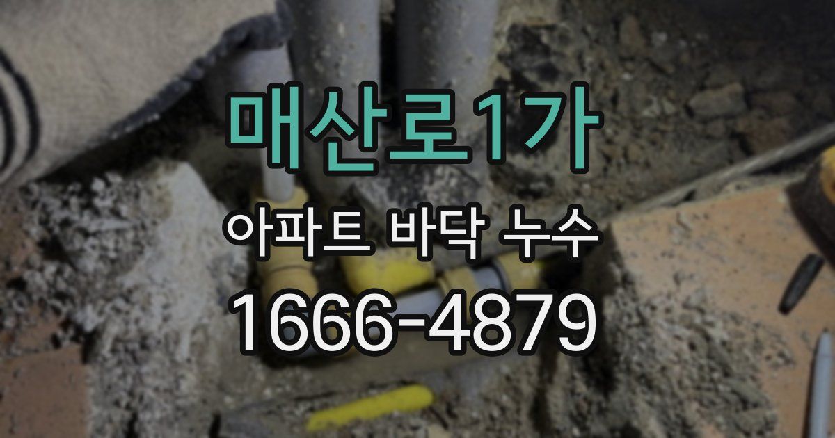 매산로1가 아파트 바닥 누수