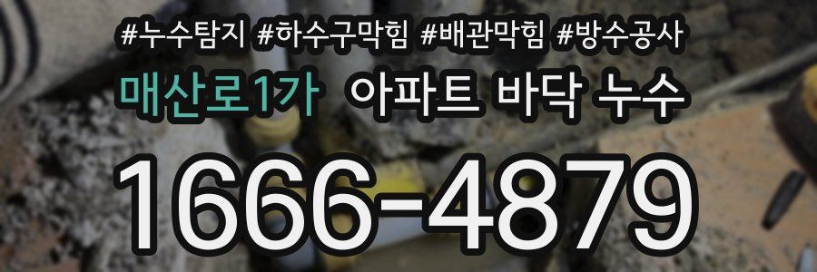 매산로1가 아파트 바닥 누수