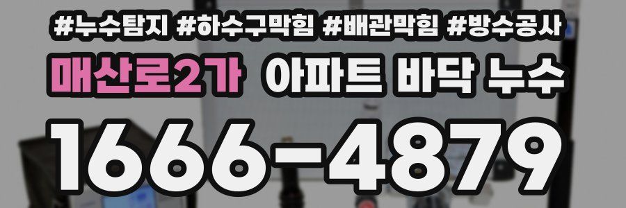 매산로2가 아파트 바닥 누수