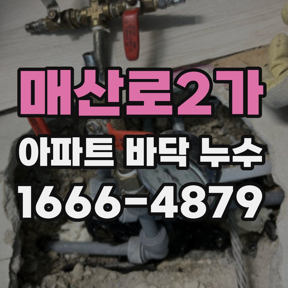 매산로2가 아파트 바닥 누수