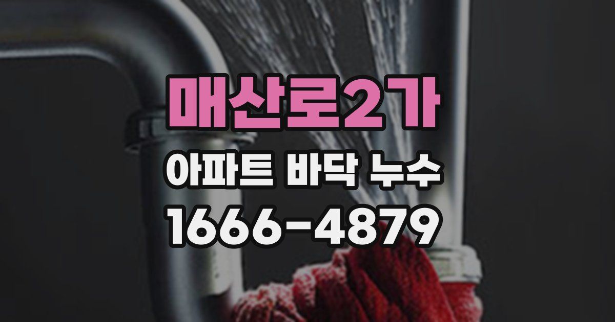 매산로2가 아파트 바닥 누수