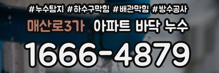 매산로3가 아파트 바닥 누수