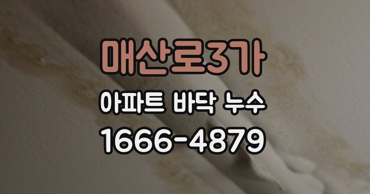 매산로3가 아파트 바닥 누수