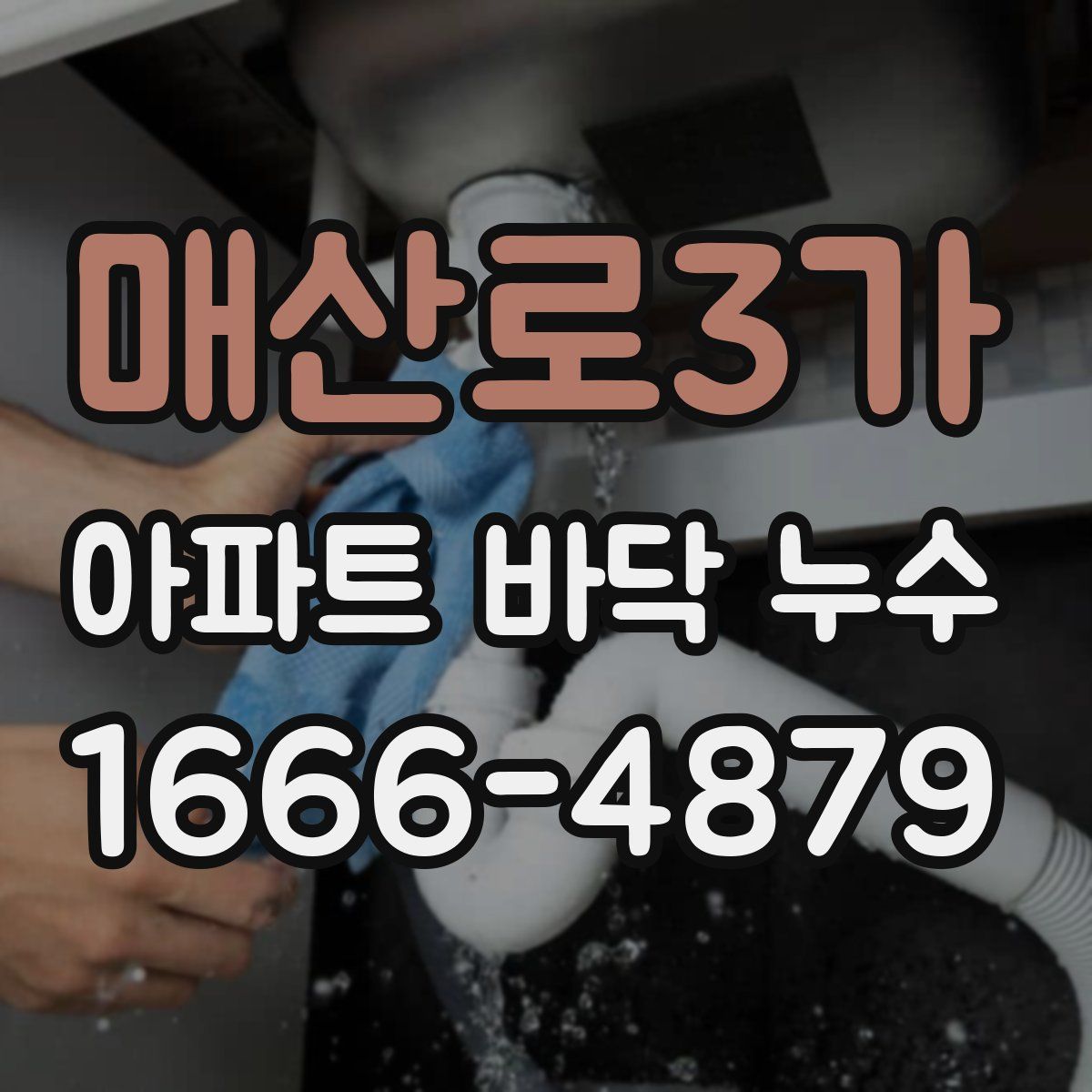 매산로3가 아파트 바닥 누수