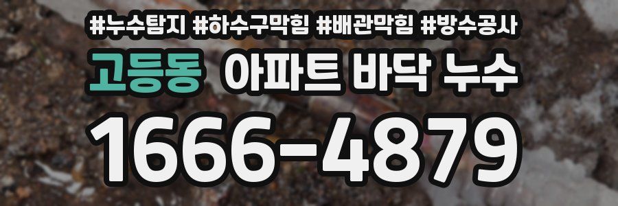 고등동 아파트 바닥 누수