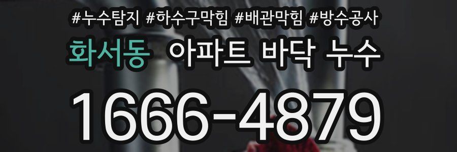 화서동 아파트 바닥 누수