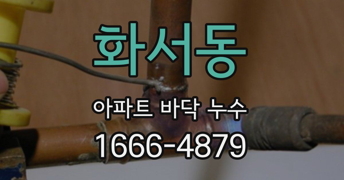 화서동 아파트 바닥 누수