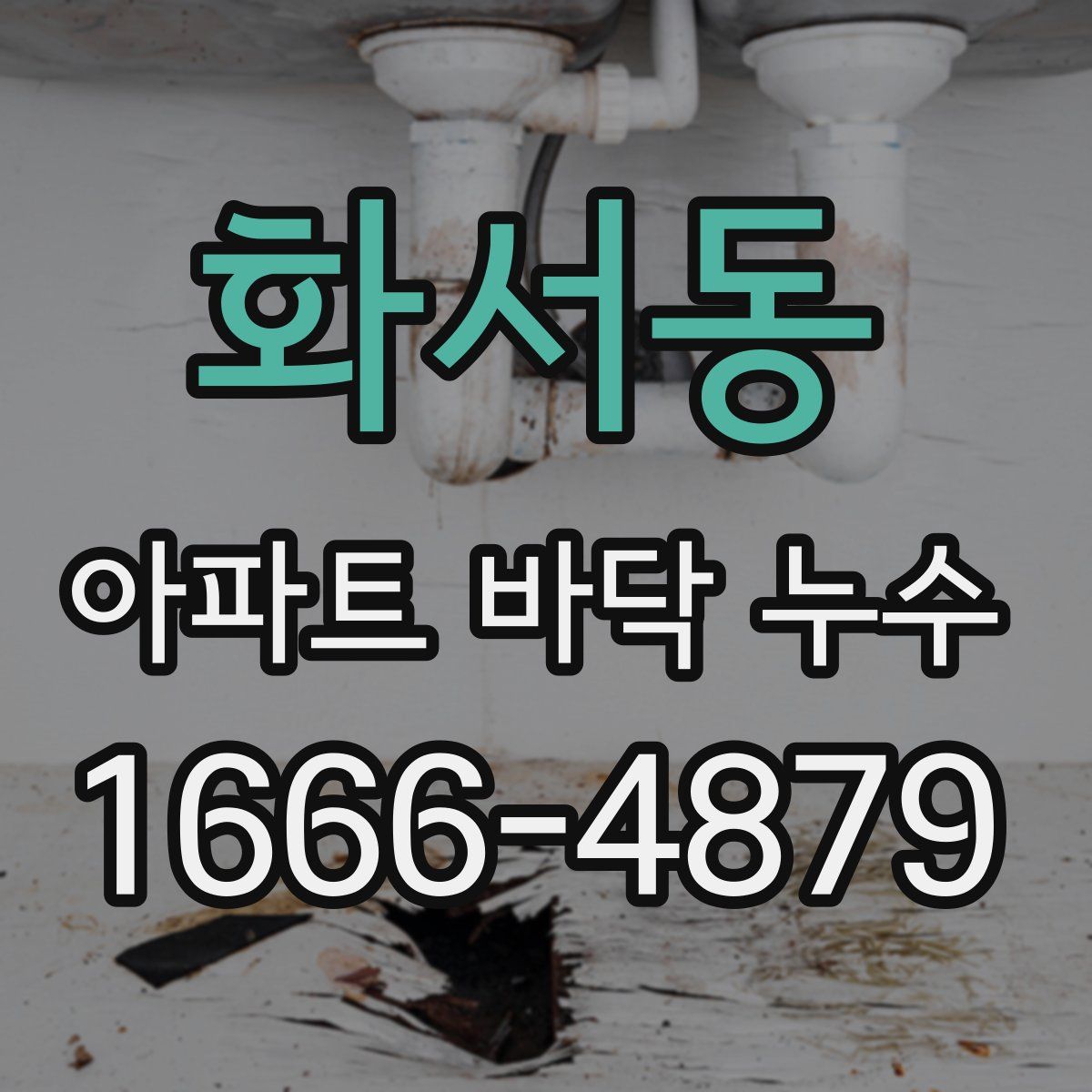 화서동 아파트 바닥 누수