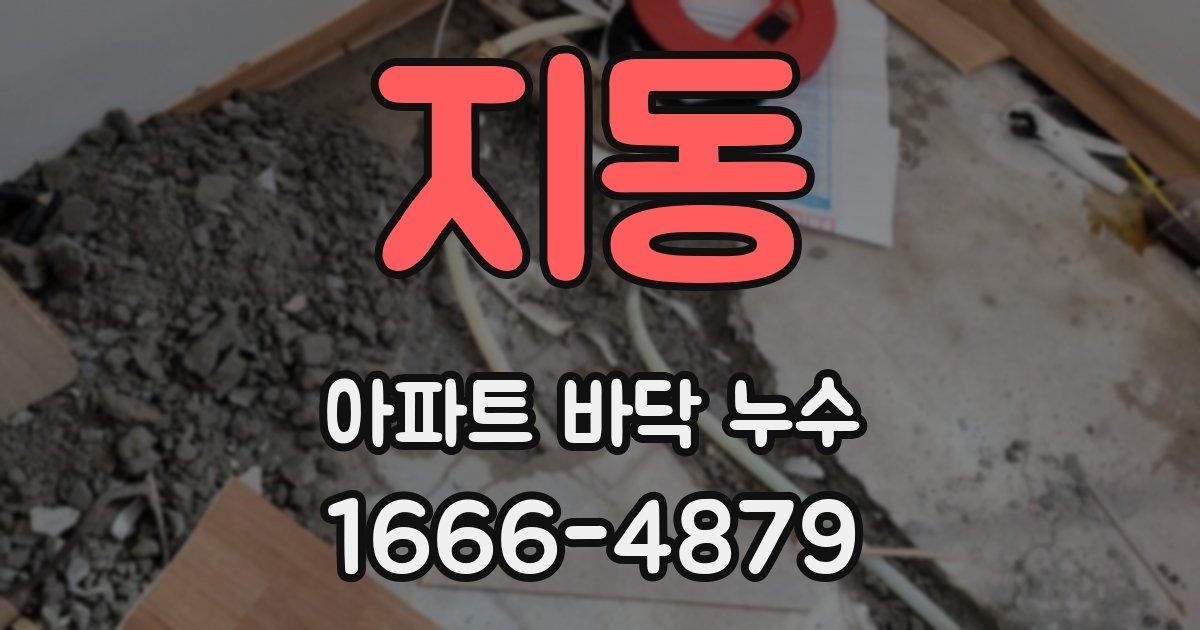 지동 아파트 바닥 누수