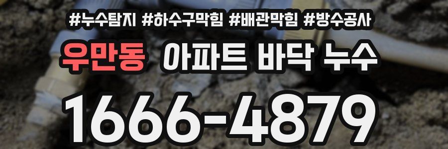 우만동 아파트 바닥 누수