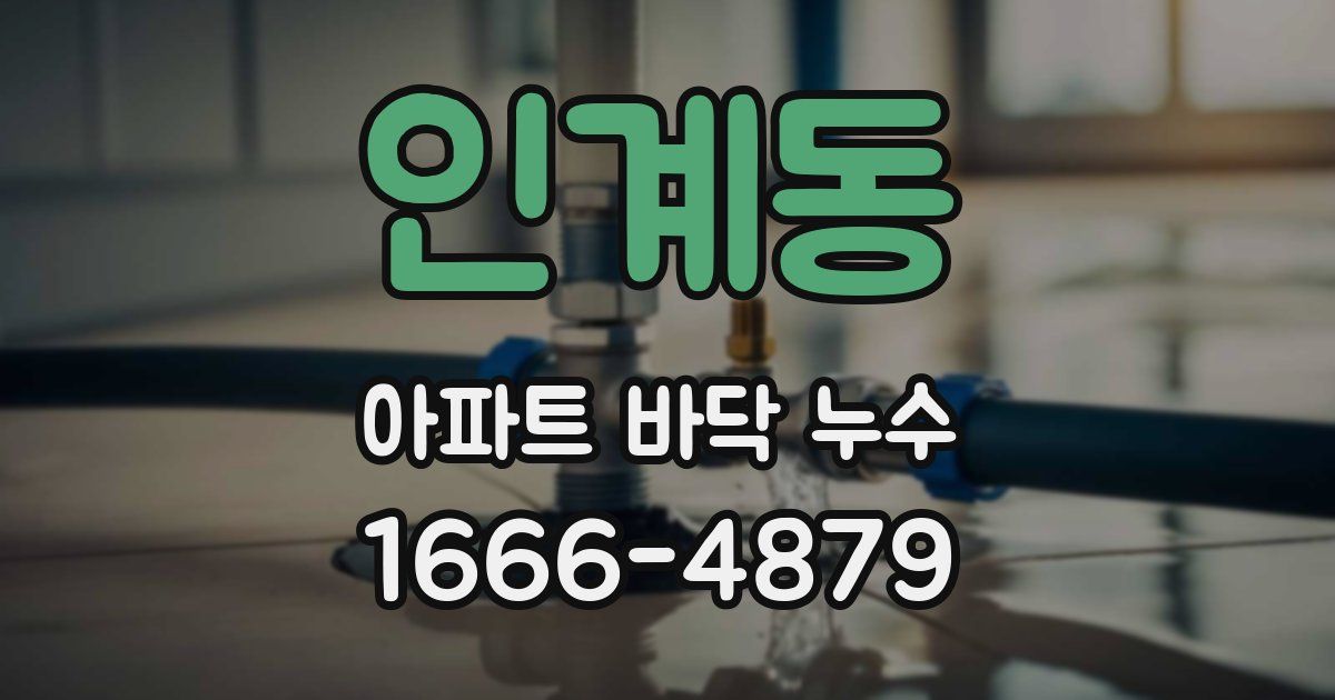인계동 아파트 바닥 누수