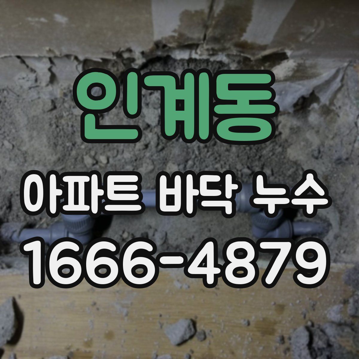 인계동 아파트 바닥 누수