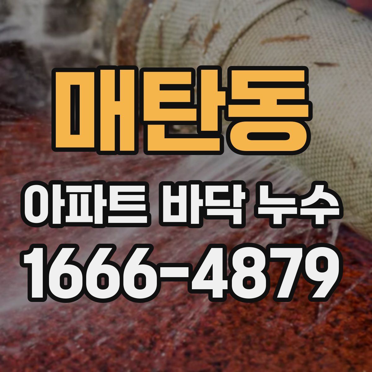 매탄동 아파트 바닥 누수