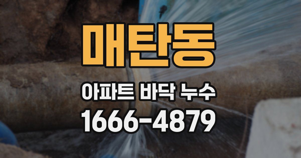 매탄동 아파트 바닥 누수
